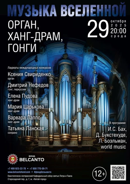 «Музыка Вселенной. Орган, Ханг‑драм, Гонги»