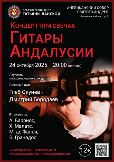 «Концерт при свечах. Гитары Андалусии»