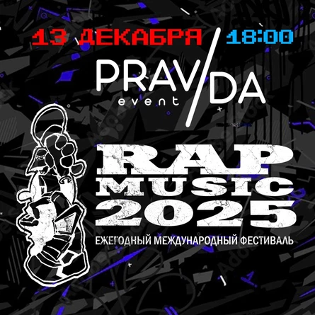 13.12. RAP MUSIC 2025 / клуб Правда