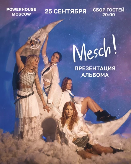 Mesch! – Презентация альбома "ГЁРЛЗ БЭНД"
