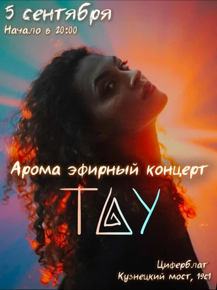 Арома эфирный концерт ТАУ