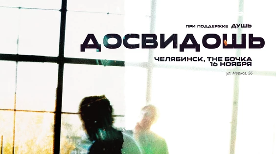 Досвидошь в Челябинске / 16 ноября