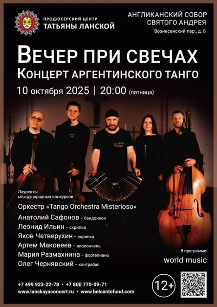 «Вечер при свечах. Концерт Аргентинского танго»
