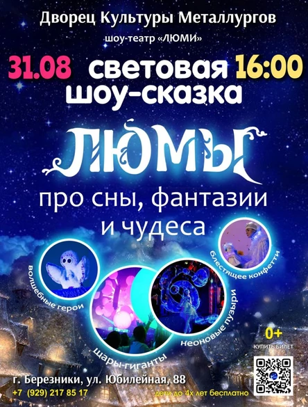 шоу-сказка ЛЮМЫ, г. Березники