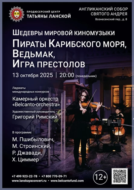 «Шедевры мировой киномузыки. Пираты Карибского моря, Ведьмак, Игра престолов»