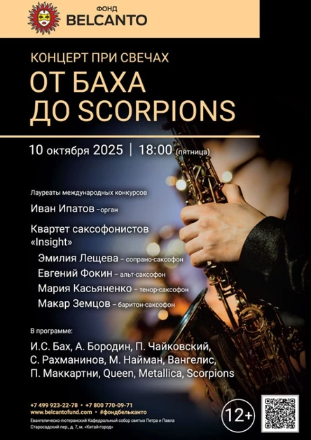 «Концерт при свечах. От Баха до Scorpions»