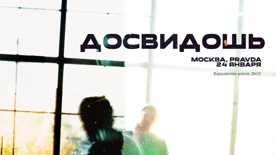 Досвидошь в Москве / 24 января