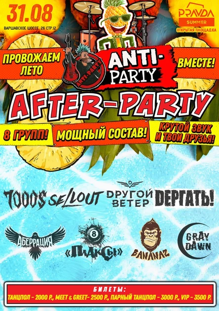 After-Party ANTI-PARTY-2025!