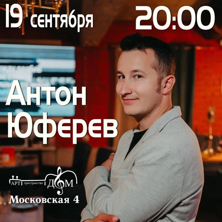 Антон Юферев и Команда