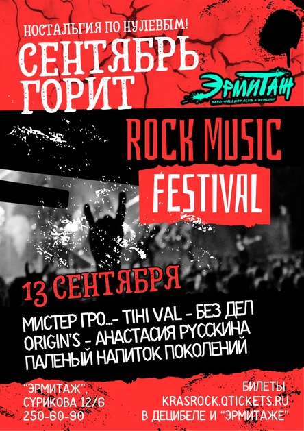Сентябрь горит | 13.09 | Эрмитаж