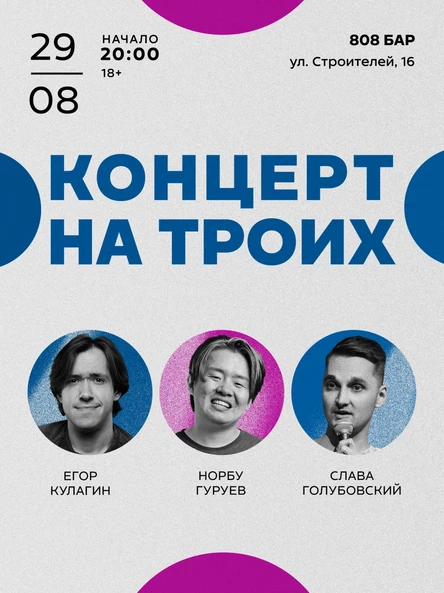 StandUp-концерт на троих