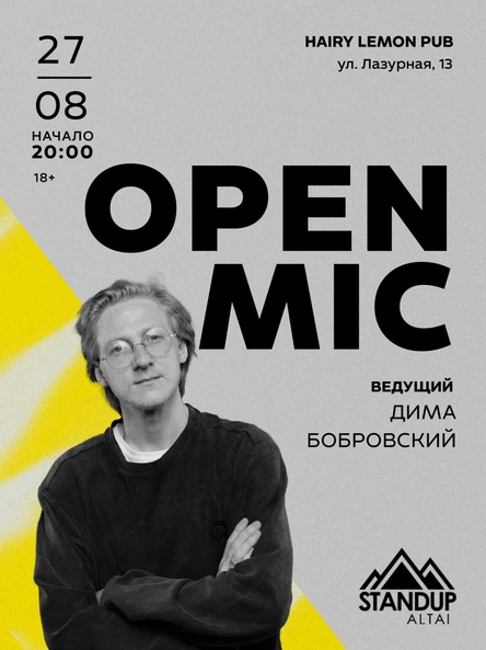 StandUp: открытый микрофон