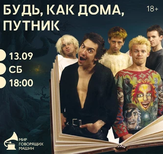 МУЗЫКАЛЬНЫЙ ЛЕКТОРИЙ «БУДЬ КАК ДОМА, ПУТНИК»