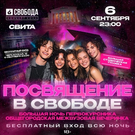 ОБЩЕГОРОДСКОЕ ПОСВЯЩЕНИЕ | 6 СЕНТЯБРЯ | СВОБОДА