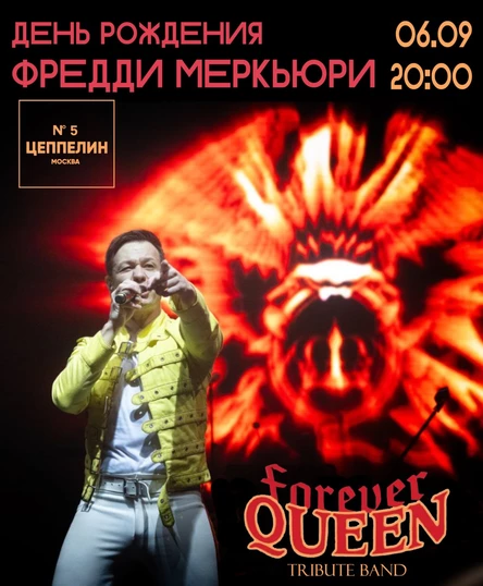 Forever Queen | 06.09.| Цеппелин N°5