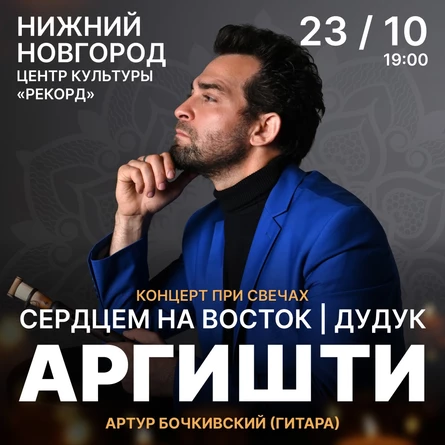 АРГИШТИ. Сердцем на восток