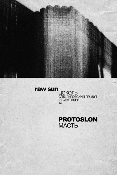 21.09 СПб: Protoslon • Масть + special guest