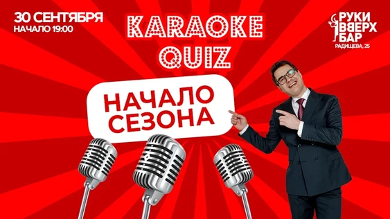 Караоке Квиз | Начало сезона