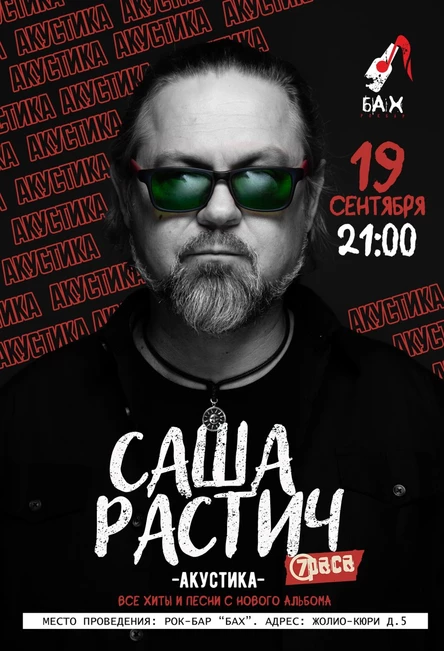 19 сентября| CАША РАСТИЧ «7Раса» |бар «Бах»