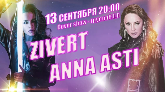 Anna Asti & Zivert. Cover show R.E.D. 13 сентября. Бастион