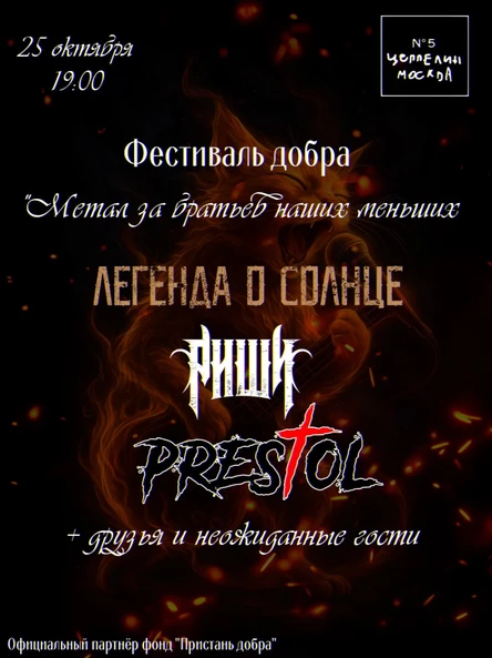 Фестиваль добра "Метал за братьев наших меньших"