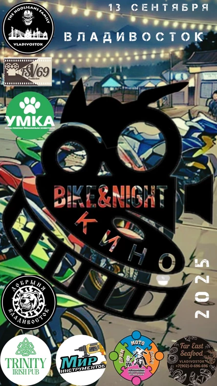Bike&Night Кино
