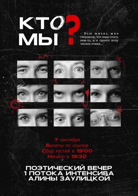 Поэтический вечер «Кто мы ?»