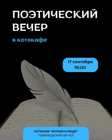 Поэтический вечер в котокафе