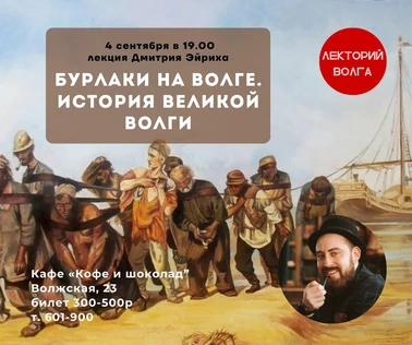 «Бурлаки на Волге. История великой реки». Лекция