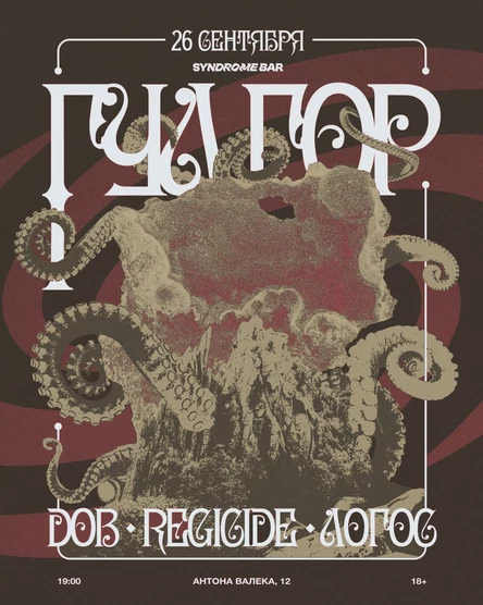 ГУЛ ГОР: DOB, Regicide, Логос