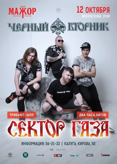 группа Черный Вторник