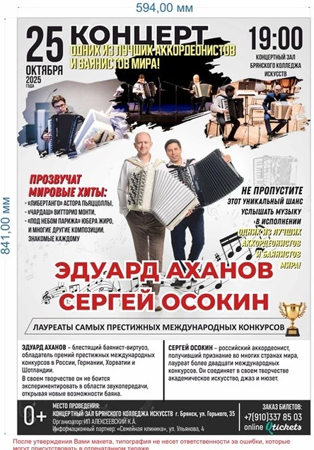 Концерт Эдуарда Аханова (баян) и Сергея Осокина (аккордеон)