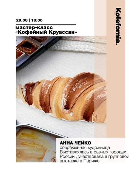 Мастер-класс «Кофейный Круассан»