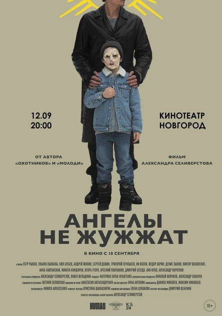 АНГЕЛЫ НЕ ЖУЖЖАТ