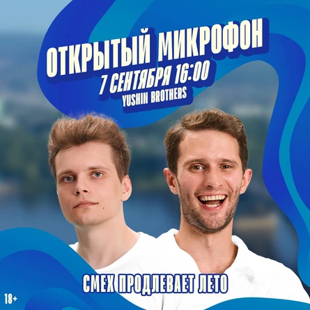 Открытый Микрофон от Стендап Сибирь