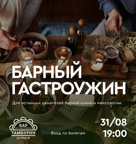 Барный Гастроужин в Тамбурине