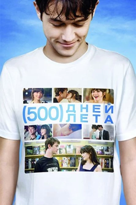 Кинопоказ "500 дней лета"