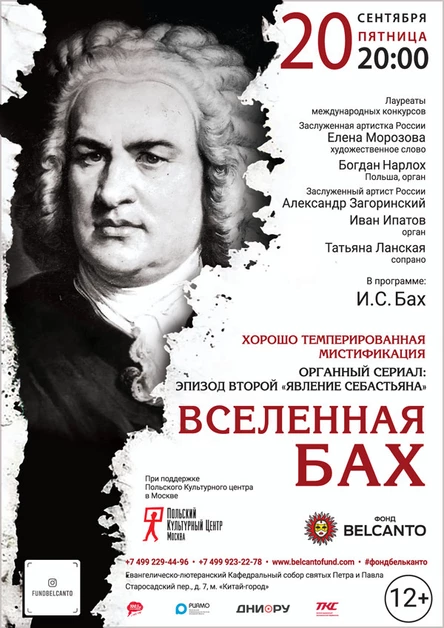 «Органный сериал: Эпизод второй «Явление Себастьяна». Вселенная Бах»