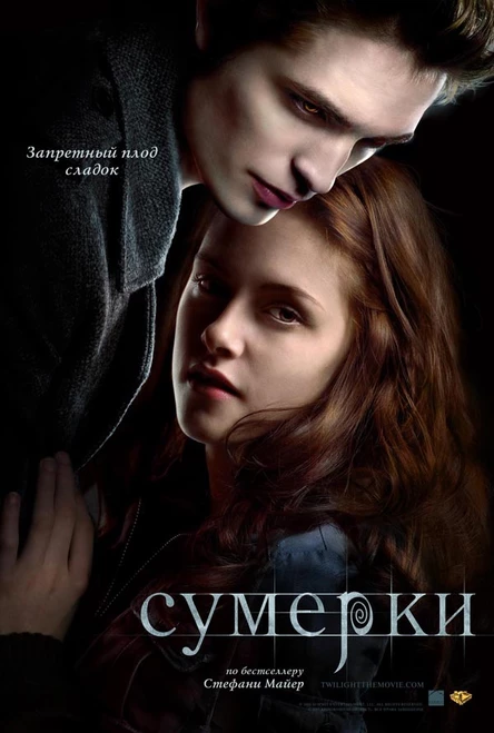 Кинопоказ "Сумерки"