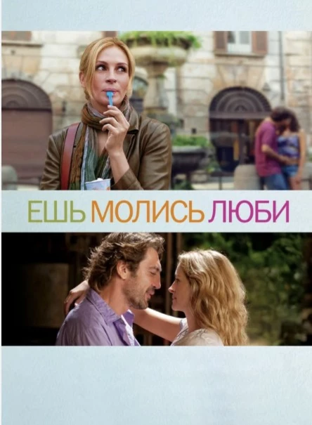 Кинопоказ "Ешь, молись, люби"