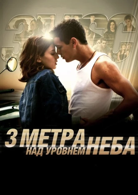 Кинопоказ дымный "Три метра над уровнем неба"