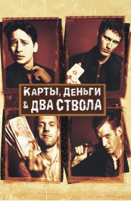 Кинопоказ дымный "Карты, деньги, два ствола"