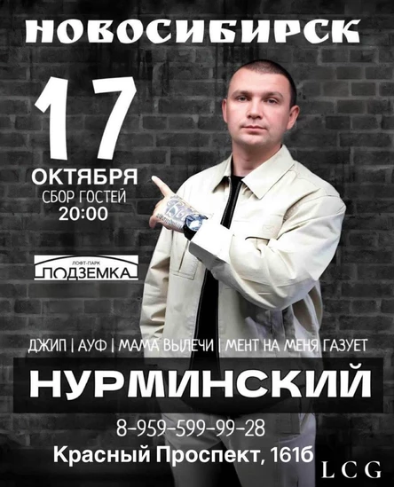 Нурминский в Новосибирске!