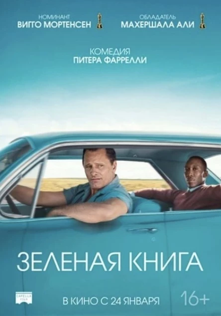 Кинопоказ "Зелёная книга"