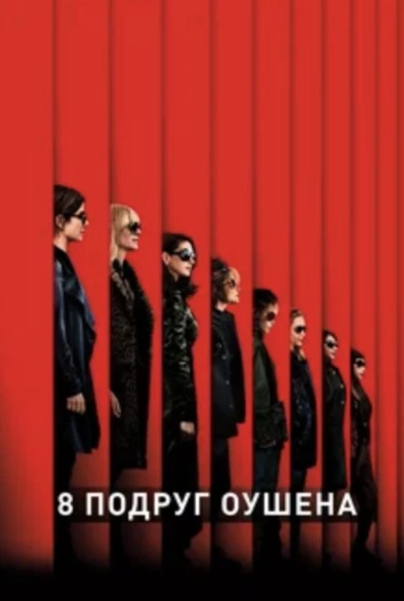 Кинопоказ дымный "8 подруг Оушена"