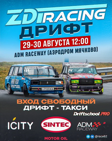 IV этап ZDT RACING на ADM RACEWAY