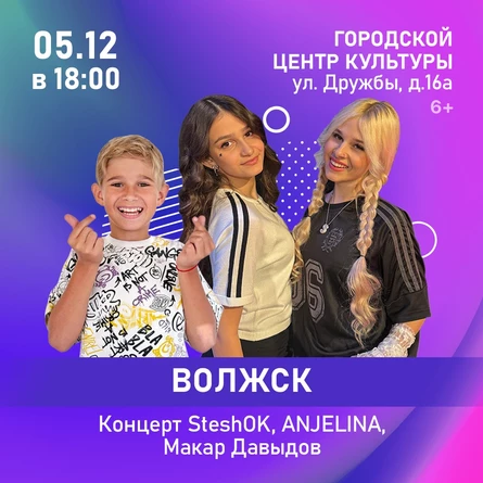 Концерт SteshOK, ANJELINA, Макар Давыдов