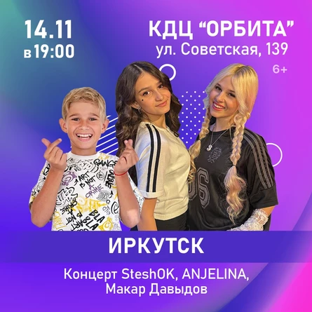 Концерт SteshOK, ANJELINA, Макар Давыдов