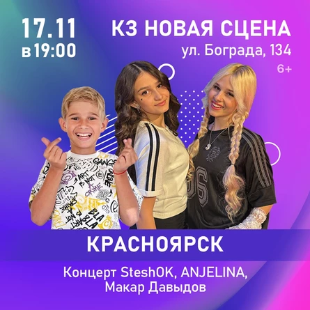 Концерт SteshOK, ANJELINA, Макар Давыдов