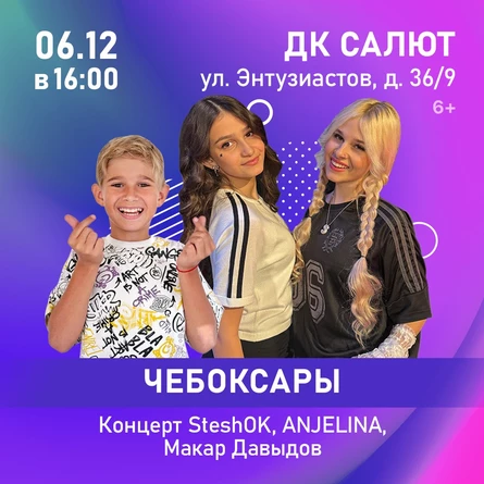 Концерт SteshOK, ANJELINA, Макар Давыдов